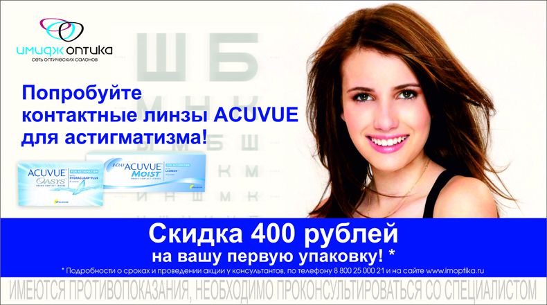 минус 400 рублей на контактные линзы