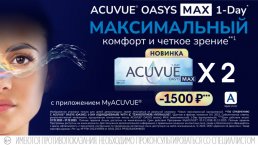 Скидка 1500 рублей при покупке 2-х упаковок контактных линз 1-DAY Acuvue Oasys MAX