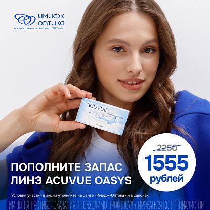 ОТЛИЧНЫЕ СКИДКИ НА ЛИНЗЫ ACUVUE