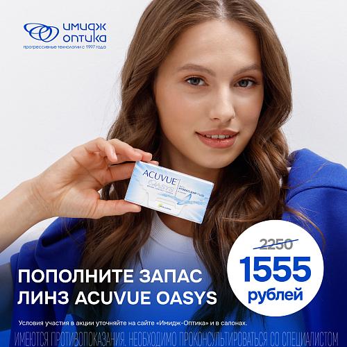 ОТЛИЧНЫЕ СКИДКИ НА ЛИНЗЫ ACUVUE