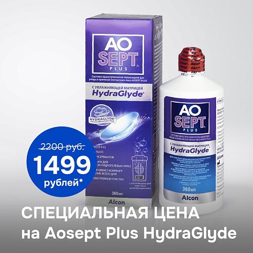 Специальная цена на Aosept Plus HydraGlyde