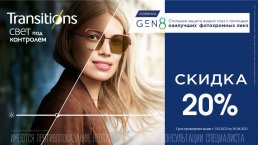 Transitions Gen8- стильная защита Ваших глаз с помощью наилучших фотохромных линз со скидкой 20%.